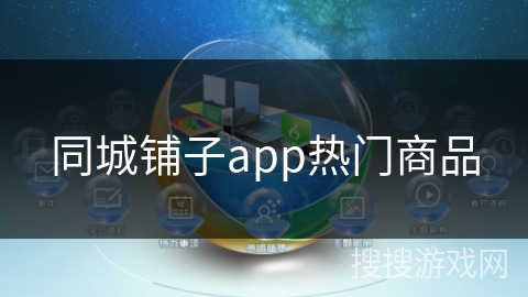 同城铺子app热门商品