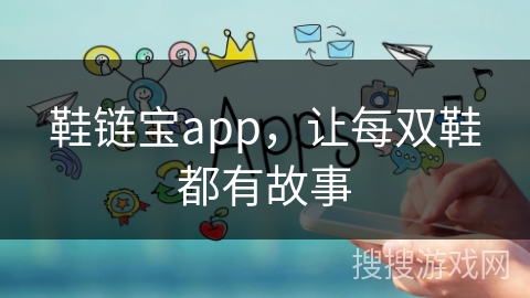 鞋链宝app，让每双鞋都有故事