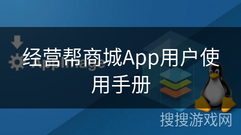 经营帮商城App用户使用手册