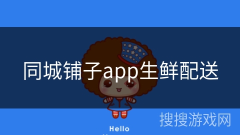 同城铺子app生鲜配送