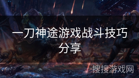 一刀神途游戏战斗技巧分享