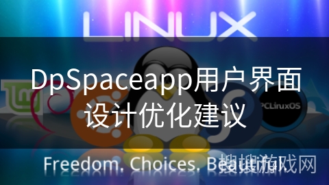 DpSpaceapp用户界面设计优化建议