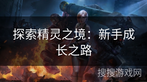 探索精灵之境：新手成长之路