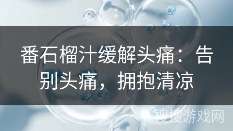 番石榴汁缓解头痛：告别头痛，拥抱清凉