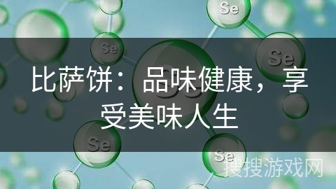 比萨饼：品味健康，享受美味人生
