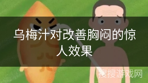 乌梅汁对改善胸闷的惊人效果