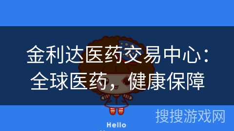 金利达医药交易中心：全球医药，健康保障