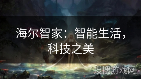 海尔智家：智能生活，科技之美