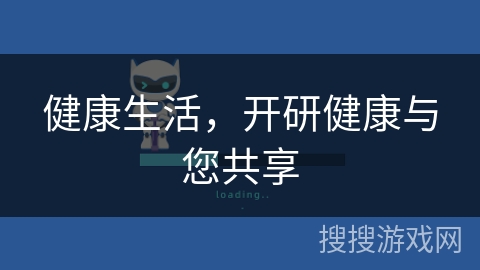 健康生活,开研健康与您共享 健康生活,开研健康与您共享
