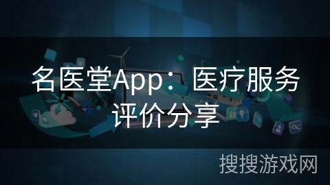 名医堂App：医疗服务评价分享