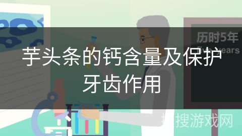 芋头条的钙含量及保护牙齿作用