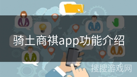 骑土商祺app功能介绍