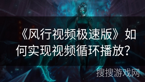 《风行视频极速版》如何实现视频循环播放？