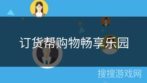 订货帮购物畅享乐园