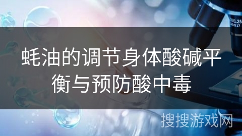 蚝油的调节身体酸碱平衡与预防酸中毒