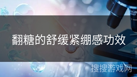 翻糖的舒缓紧绷感功效