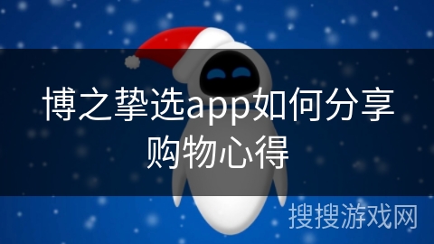 博之挚选app如何分享购物心得