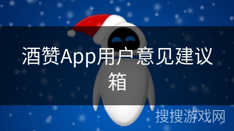 酒赞App用户意见建议箱