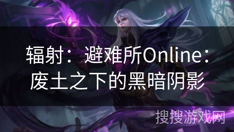 辐射：避难所Online：废土之下的黑暗阴影