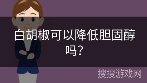 白胡椒可以降低胆固醇吗？