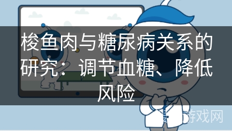 梭鱼肉与糖尿病关系的研究：调节血糖、降低风险