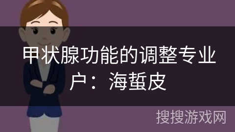 甲状腺功能的调整专业户：海蜇皮