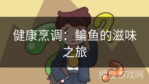 健康烹调：鳊鱼的滋味之旅