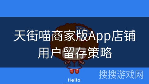 天街喵商家版App店铺用户留存策略