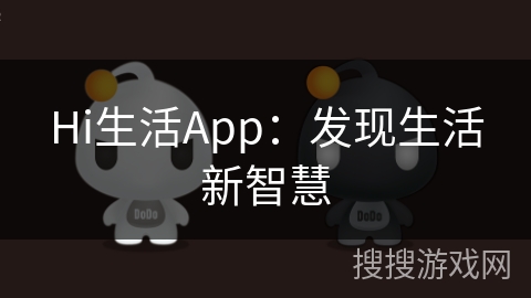 Hi生活App：发现生活新智慧