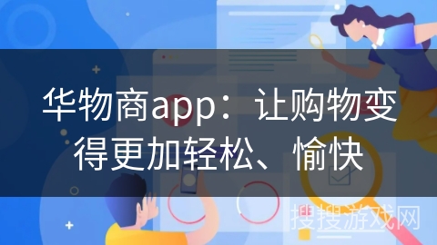 华物商app：让购物变得更加轻松、愉快
