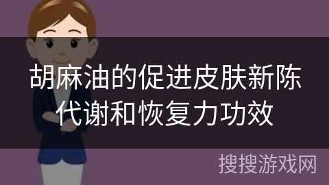 胡麻油的促进皮肤新陈代谢和恢复力功效
