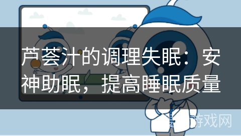 芦荟汁的调理失眠:安神助眠,提高睡眠质量