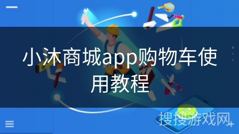 小沐商城app购物车使用教程