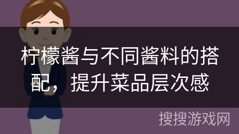柠檬酱与不同酱料的搭配,提升菜品层次感