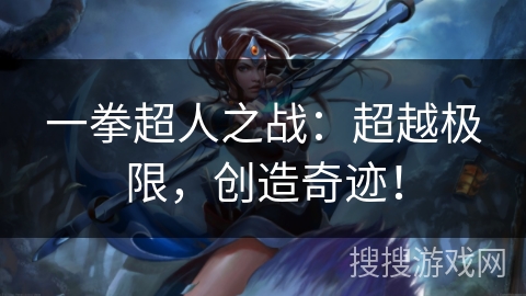 一拳超人之战：超越极限，创造奇迹！