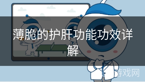 薄脆的护肝功能功效详解