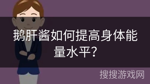 鹅肝酱如何提高身体能量水平?