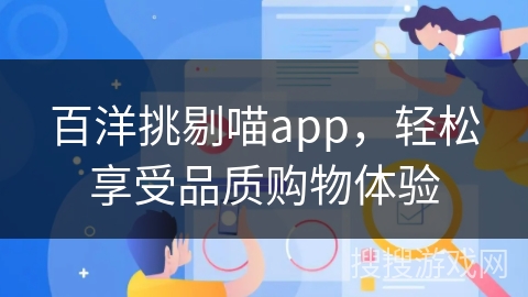 百洋挑剔喵app，轻松享受品质购物体验