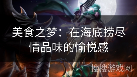 美食之梦：在海底捞尽情品味的愉悦感