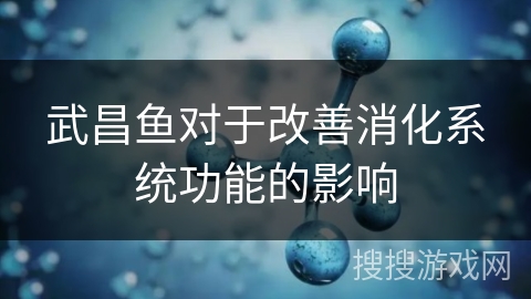 武昌鱼对于改善消化系统功能的影响