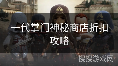 一代掌门神秘商店折扣攻略 一代掌门神秘商店折扣攻略