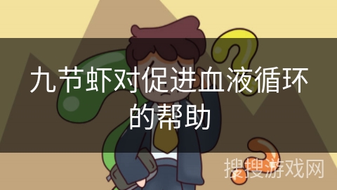 九节虾对促进血液循环的帮助