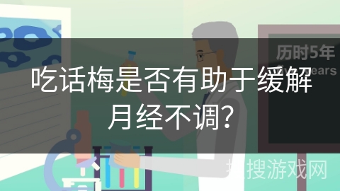 吃话梅是否有助于缓解月经不调?