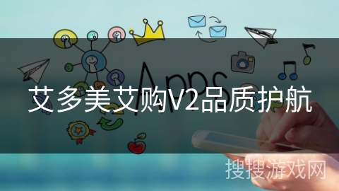 艾多美艾购V2品质护航