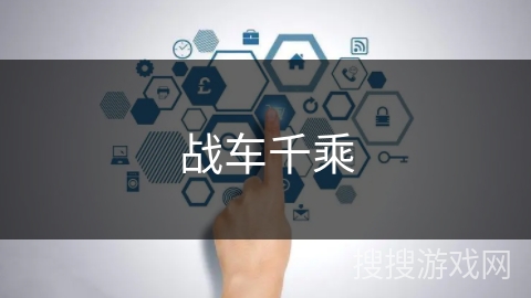战车千乘