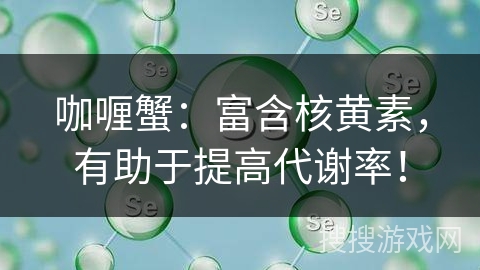 咖喱蟹：富含核黄素，有助于提高代谢率！