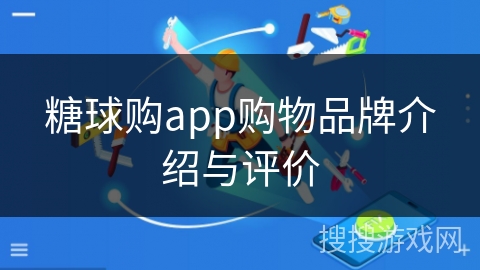 糖球购app购物品牌介绍与评价
