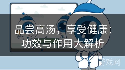 品尝高汤，享受健康：功效与作用大解析