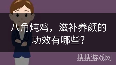 八角炖鸡，滋补养颜的功效有哪些？