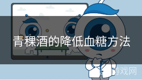 青稞酒的降低血糖方法